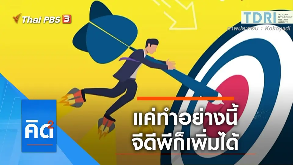 แค่ทำอย่างนี้ จีดีพีก็เพิ่มได้