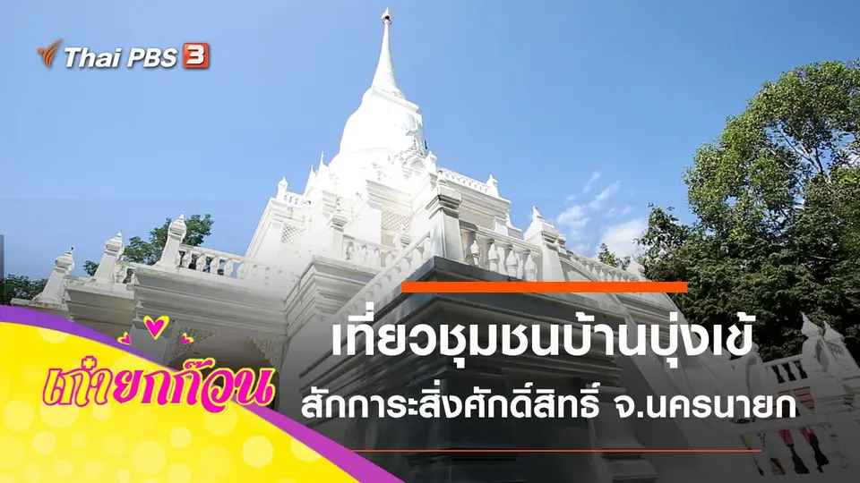 ​เที่ยวชุมชนบ้านบุ่งเข้ จ.นครนายก