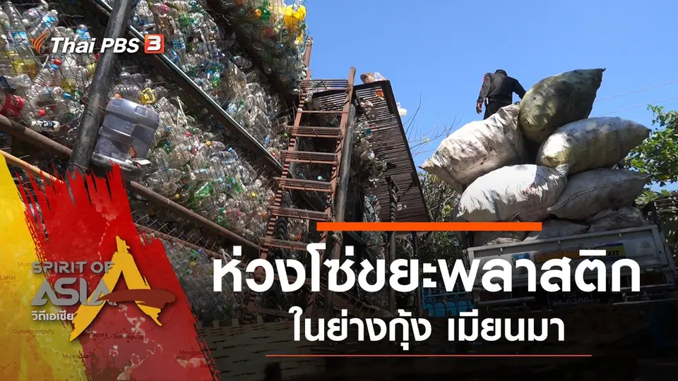 ห่วงโซ่ขยะพลาสติกในย่างกุ้ง