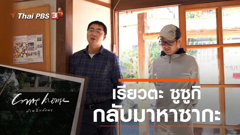 COME HOME บ้านที่กลับมา