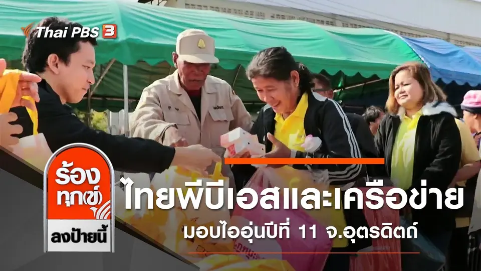 ไทยพีบีเอสและเครือข่ายมอบไออุ่นปีที่ 11 จ.อุตรดิตถ์