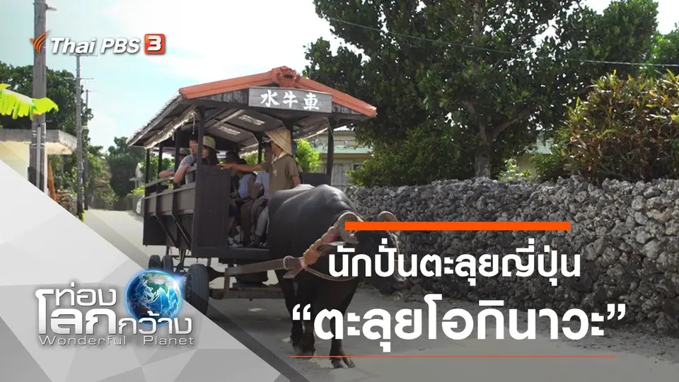 ท่องโลกกว้าง
