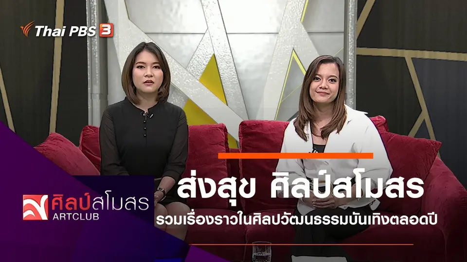 ส่งสุข ศิลป์สโมสร