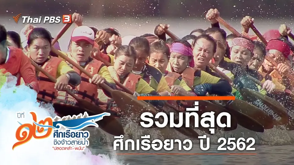 รวมที่สุดศึกเรือยาว ปี 2562