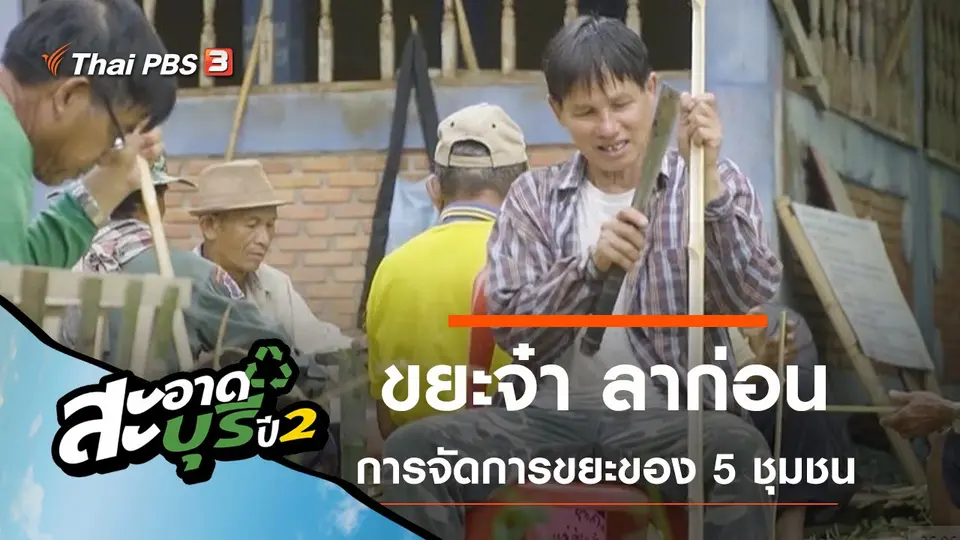 ขยะจ๋า ลาก่อน
