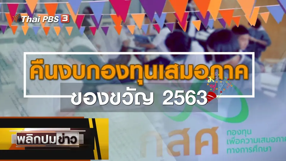 คืนงบกองทุนเสมอภาค ของขวัญ 2563