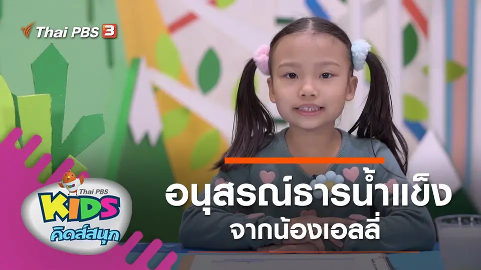อนุสรณ์ธารน้ำแข็ง จากน้องเอลลี่