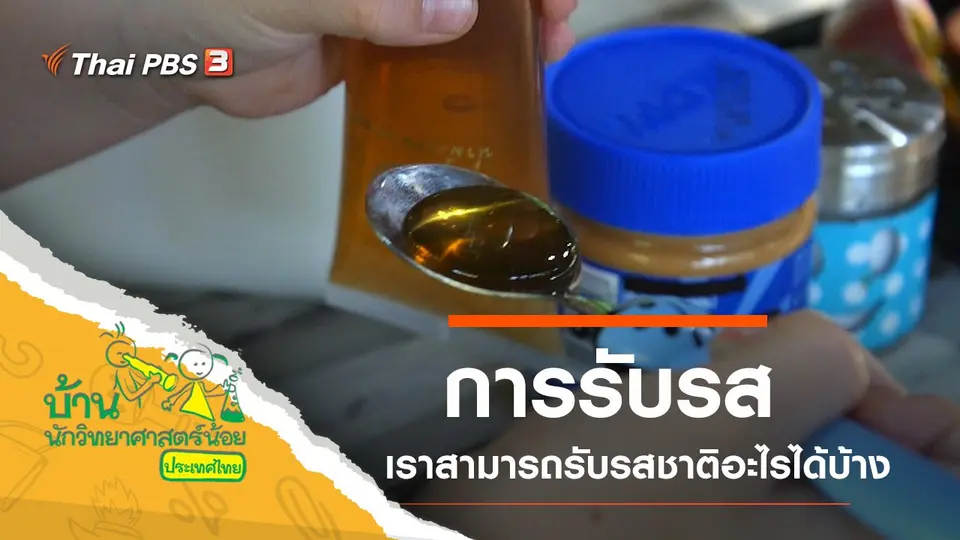 ​การรับรส