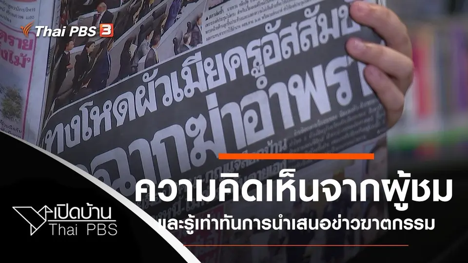 ความคิดเห็นจากผู้ชม และรู้เท่าทันการนำเสนอข่าวฆาตกรรม