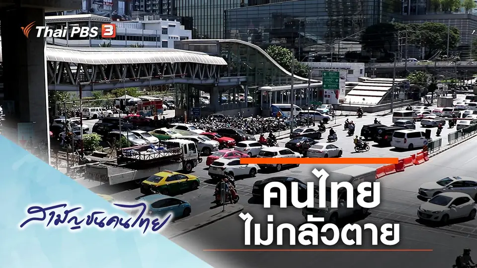 สามัญชนคนไทย
