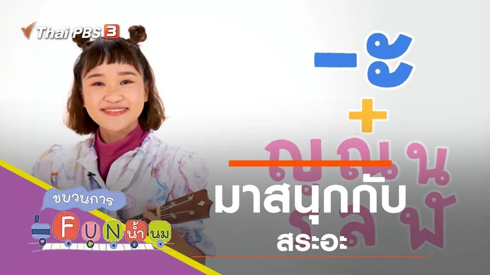 มาสนุกกับสระอะ