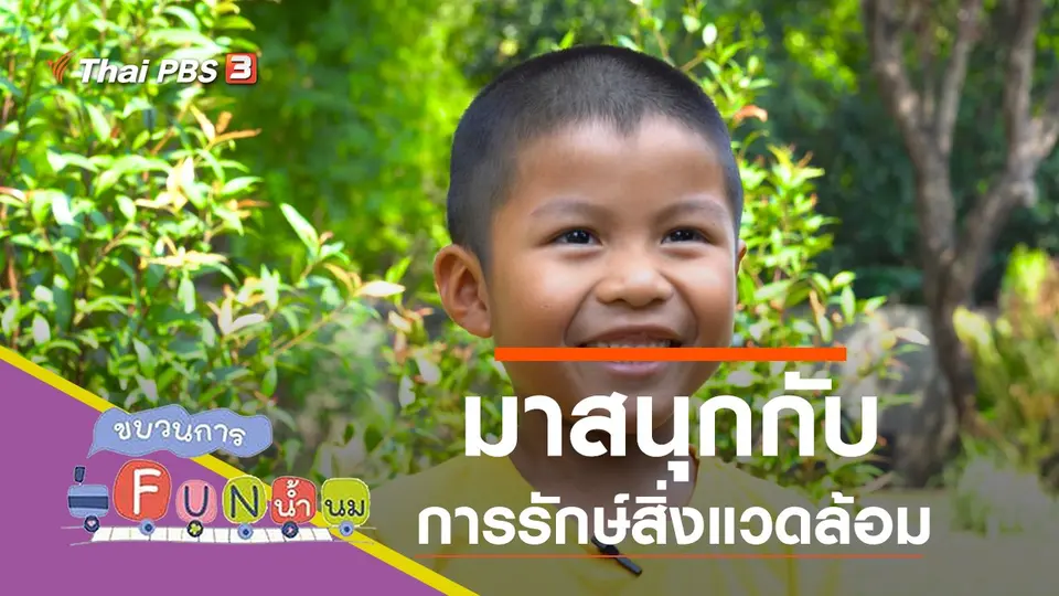 มาสนุกกับการรักษ์สิ่งแวดล้อม