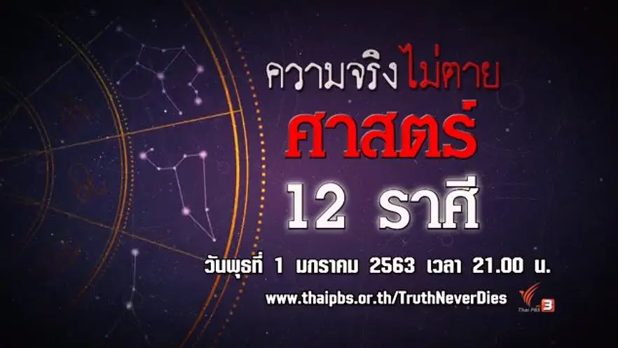 ศาสตร์ 12 ราศี