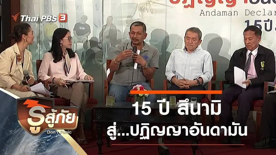 15 ปี สึนามิ สู่...ปฏิญญาอันดามัน