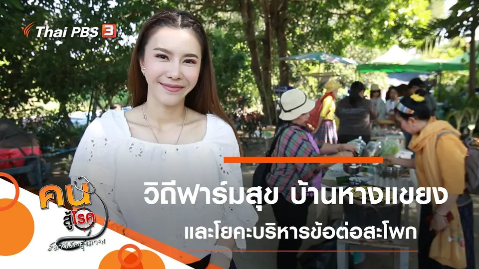 วิถีฟาร์มสุข บ้านหางแขยง จ.ชัยนาท, โยคะบริหารข้อต่อสะโพก