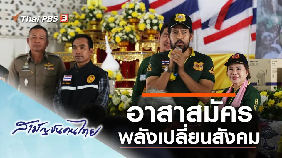 สามัญชนคนไทย