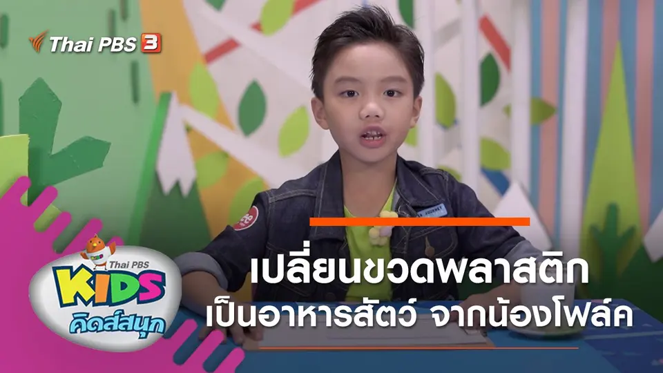 เปลี่ยนขวดพลาสติกเป็นอาหารสัตว์ จากน้องโฟล์ค