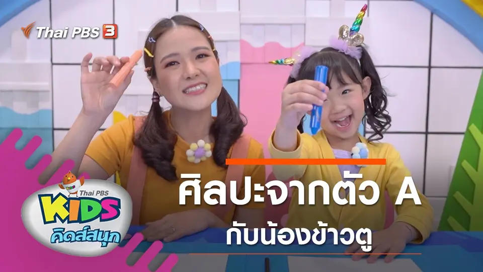 ศิลปะจากตัว A กับน้องข้าวตู