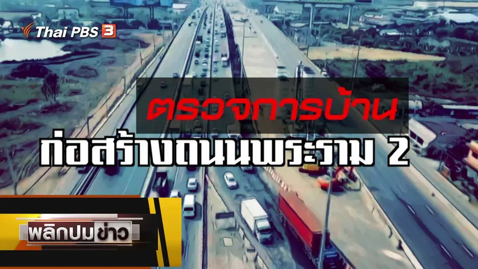 ตรวจการบ้านก่อสร้างถนนพระราม 2