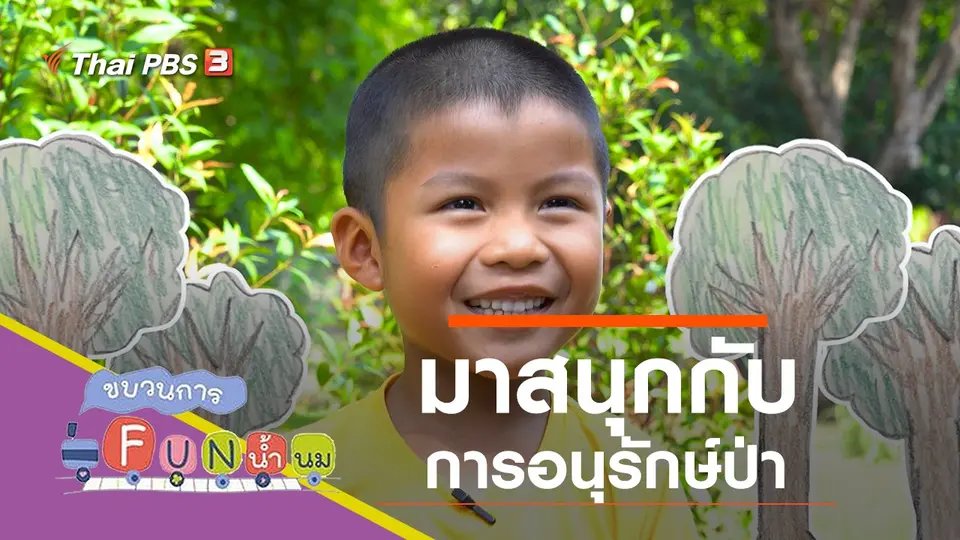 มาสนุกกับการอนุรักษ์ป่า