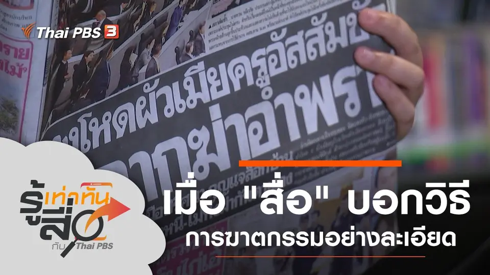 เมื่อ "สื่อ" บอกวิธีการฆาตกรรมอย่างละเอียด
