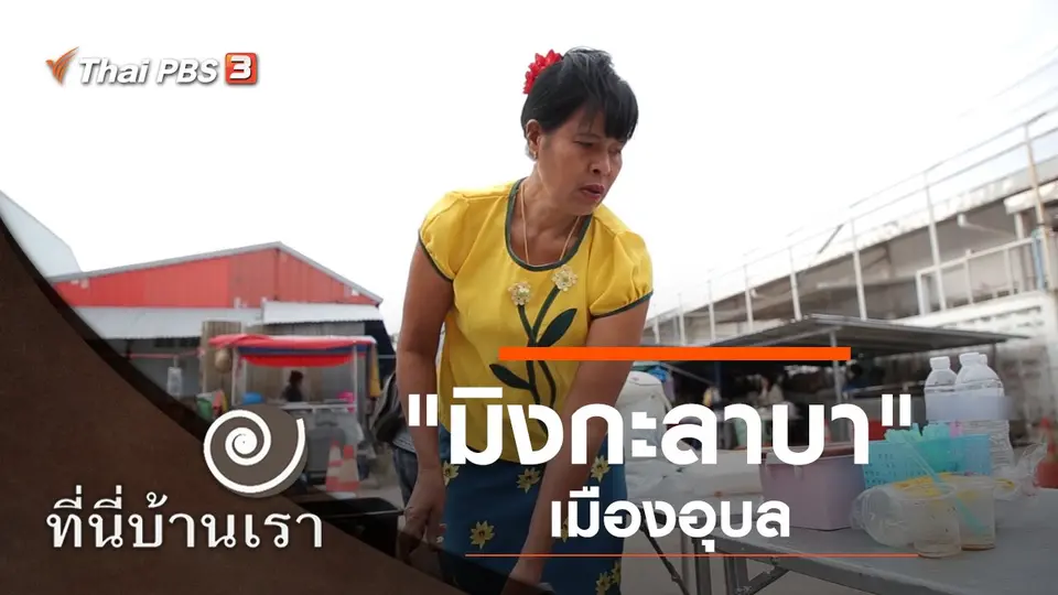 "มิงกะลาบา" เมืองอุบล
