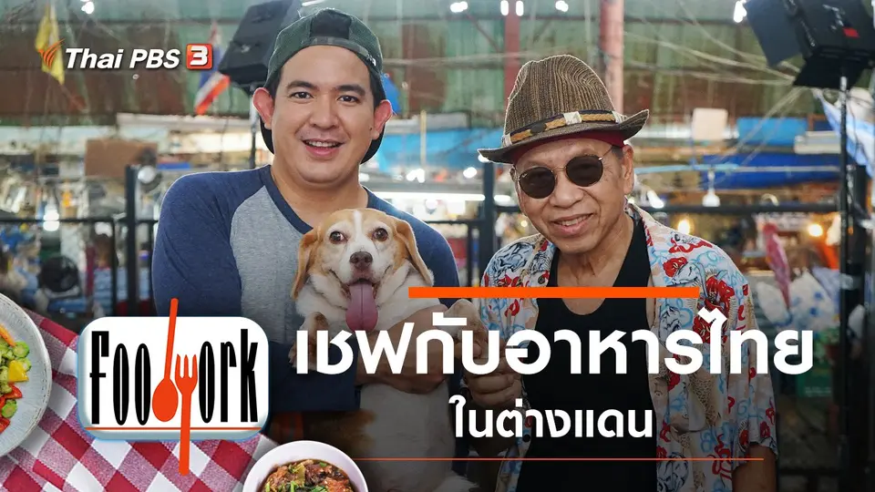 เชฟกับอาหารไทยในต่างแดน