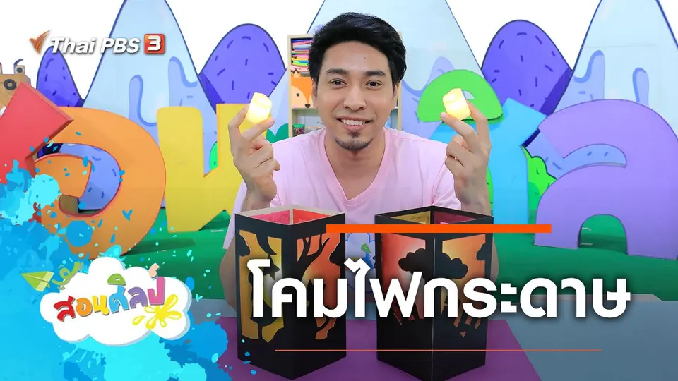 โคมไฟกระดาษ