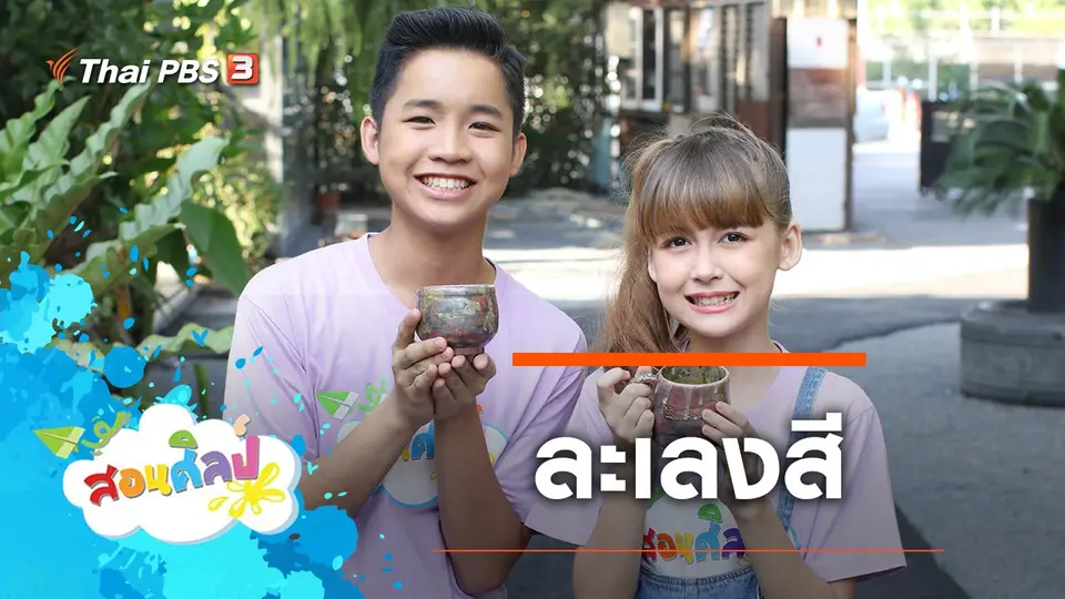 ละเลงสี