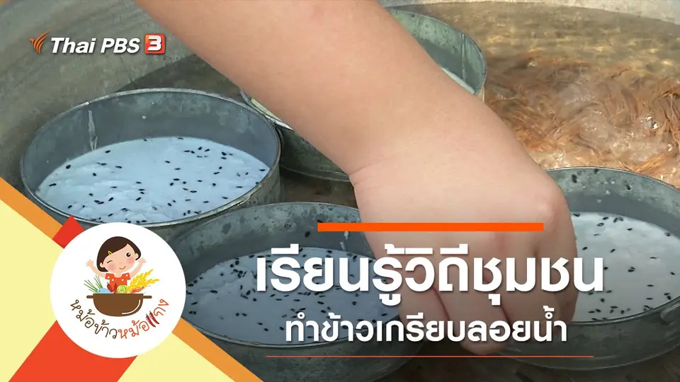 ข้าวเกรียบลอยน้ำ