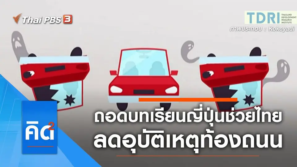 ถอดบทเรียนญี่ปุ่นช่วยไทย ลดเจ็บ ลดตาย ลดอุบัติเหตุบนท้องถนน