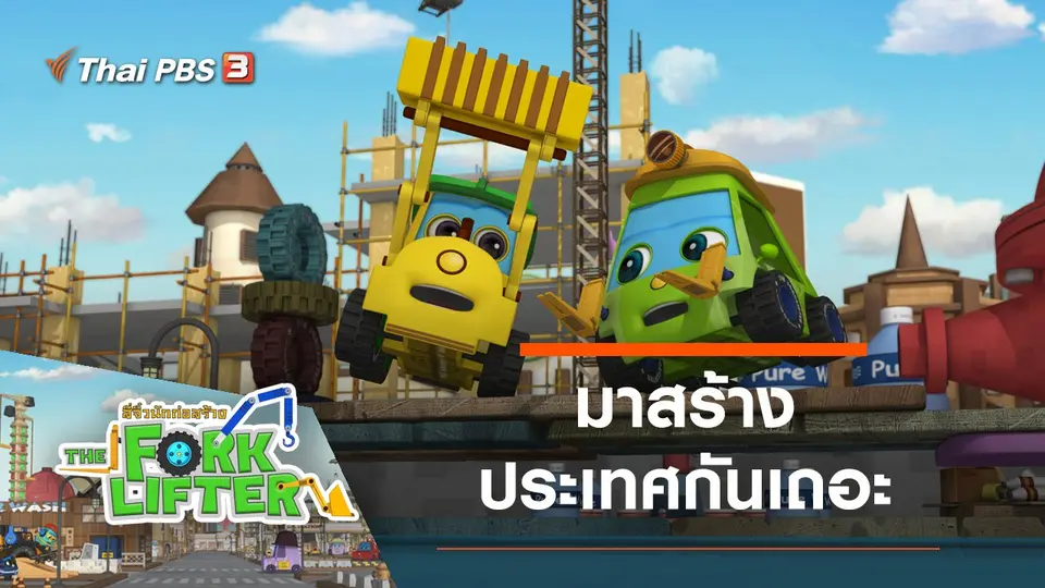 มาสร้างประเทศกันเถอะ