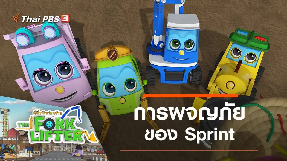 การผจญภัยของ Sprint
