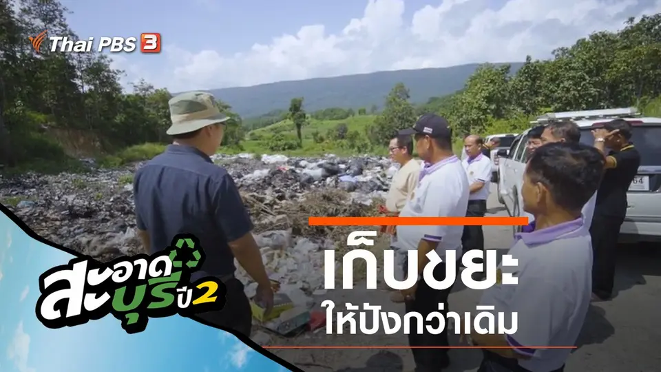 เก็บขยะให้ปังกว่าเดิม