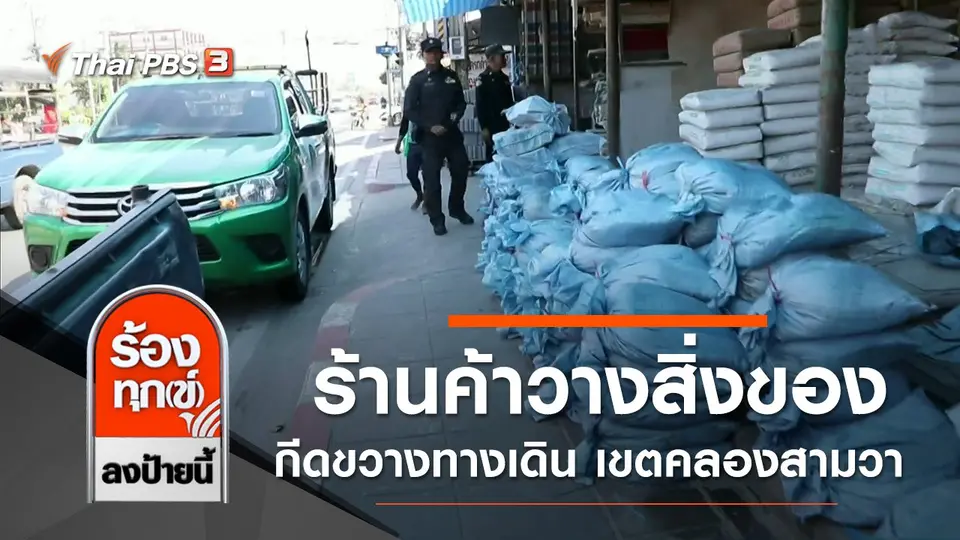 ร้านค้าวางสิ่งของกีดขวางทางเดิน เขตคลองสามวา กทม.