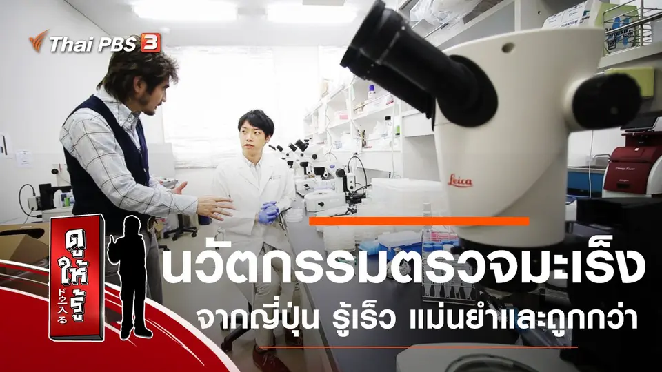 นวัตกรรมตรวจมะเร็งจากญี่ปุ่น รู้เร็ว แม่นยำและถูกกว่า