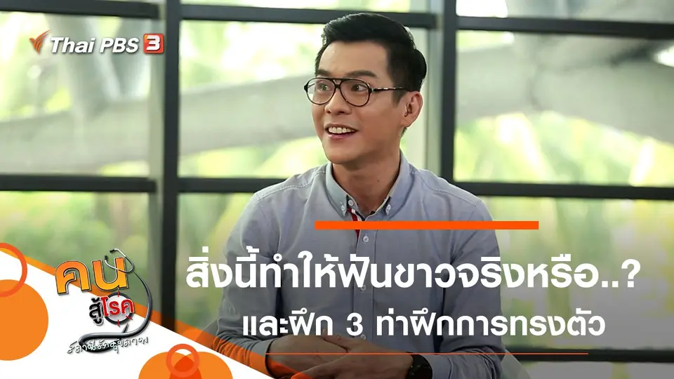 จริงหรือไม่ สิ่งนี้ทำให้ฟันขาว, 3 ท่าฝึกการทรงตัว