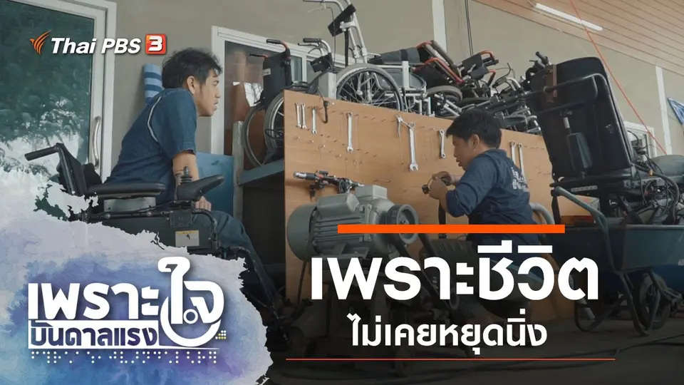เพราะใจบันดาลแรง