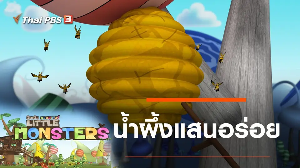 น้ำผึ้งแสนอร่อย