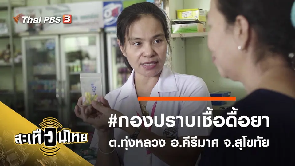#กองปราบเชื้อดื้อยา