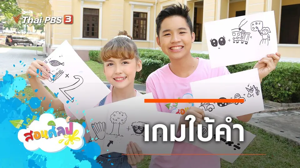 เกมใบ้คำ