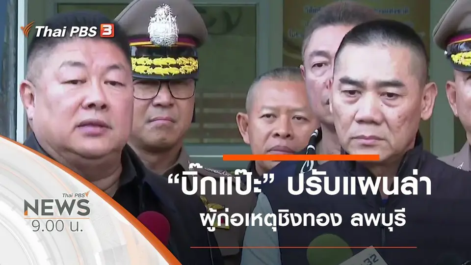 ประเด็นข่าว (18 ม.ค. 63)
