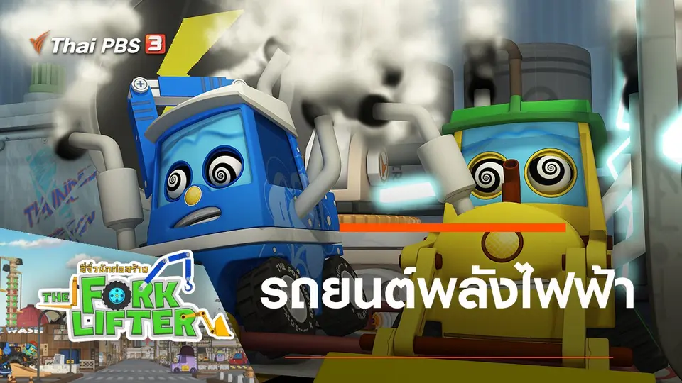 รถยนต์พลังไฟฟ้า