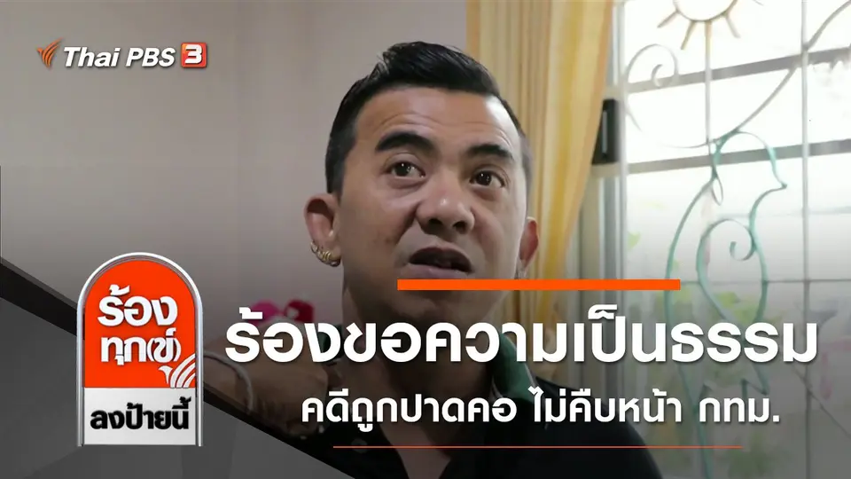 ร้องขอความเป็นธรรมคดีถูกปาดคอ ไม่คืบหน้า กทม.