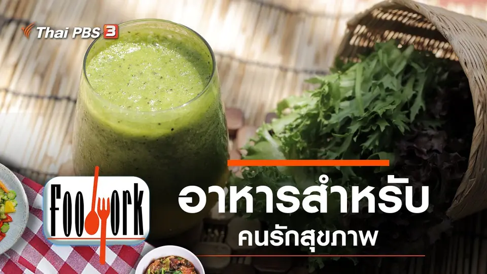 อาหารสำหรับคนรักสุขภาพ
