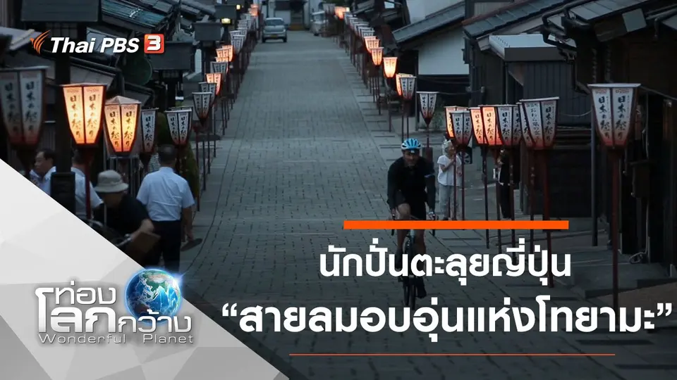ท่องโลกกว้าง