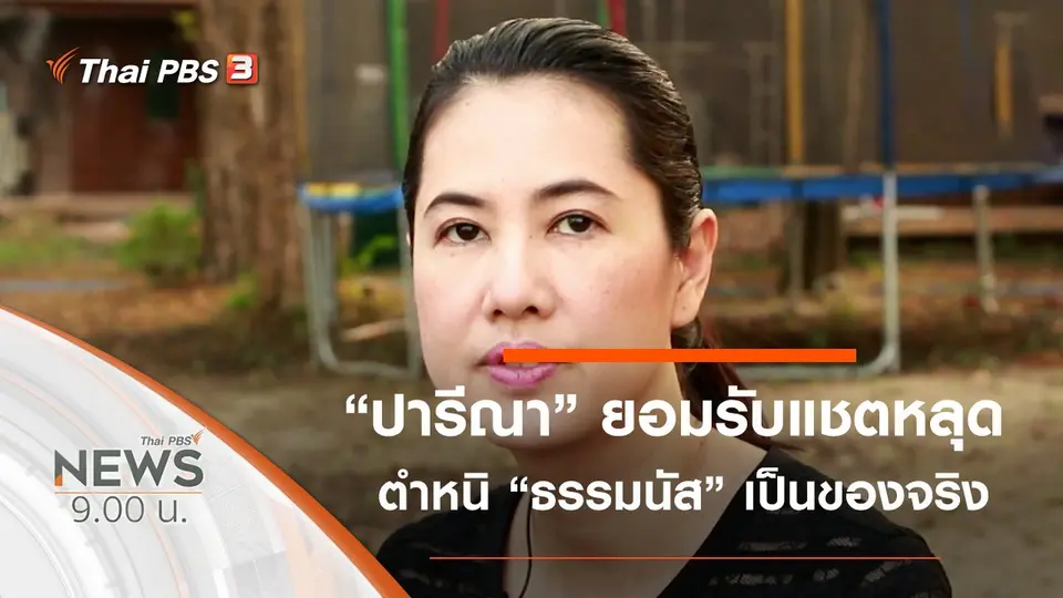 ประเด็นข่าว (19 ม.ค. 63)