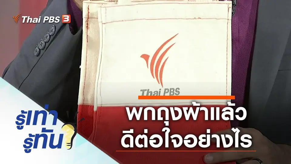 พกถุงผ้าแล้ว ดีต่อใจอย่างไร