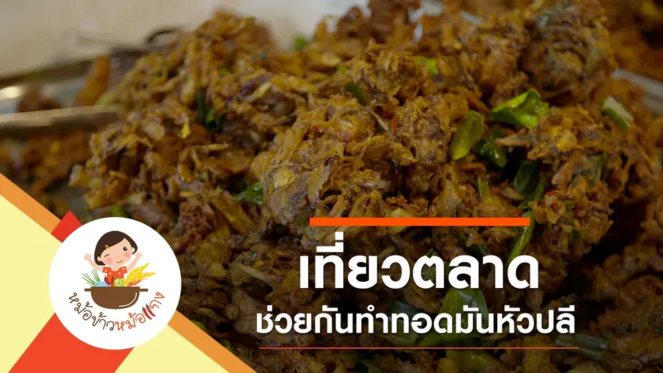 ทอดมันหัวปลี