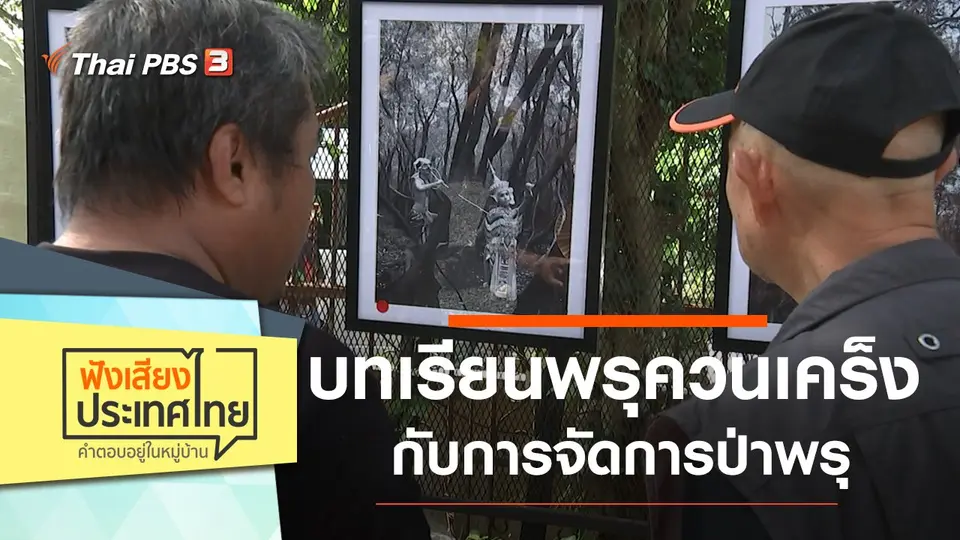 บทเรียนพรุควนเคร็ง กับการจัดการป่าพรุ